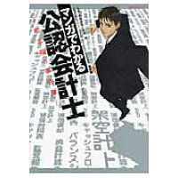 楽天市場 イースト プレス マンガでわかる公認会計士 松本翔の事件簿 イ スト プレス たちばないさぎ 価格比較 商品価格ナビ 楽天市場 イースト プレス マンガでわかる公認会計士 松本翔の事件簿 イ スト プレス たちばないさぎ 価格比較 商品価格ナビ